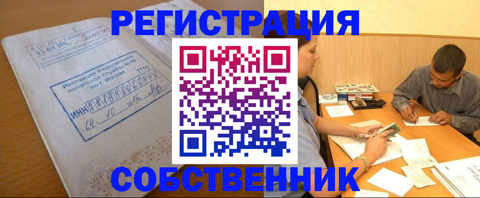 прописка от собственника в Белокурихе