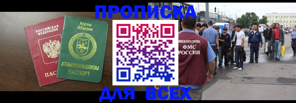 временная прописка в Белокурихе